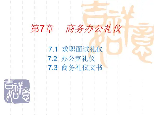 商务礼仪第7章