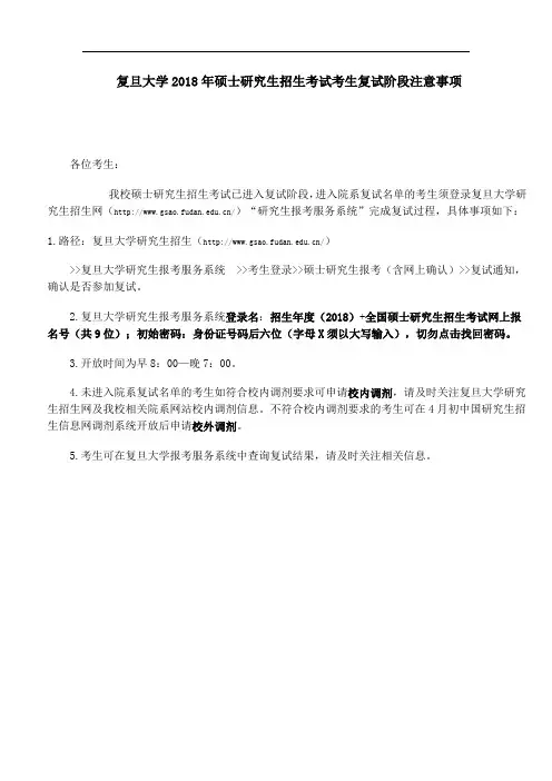 复旦大学2018年硕士研究生招生考试考生复试阶段注意事项