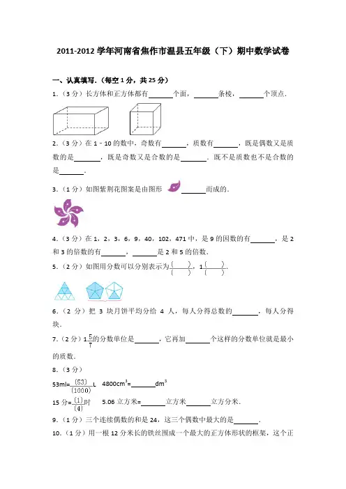 2011-2012年河南省焦作市温县五年级(下)期中数学试卷及参考答案