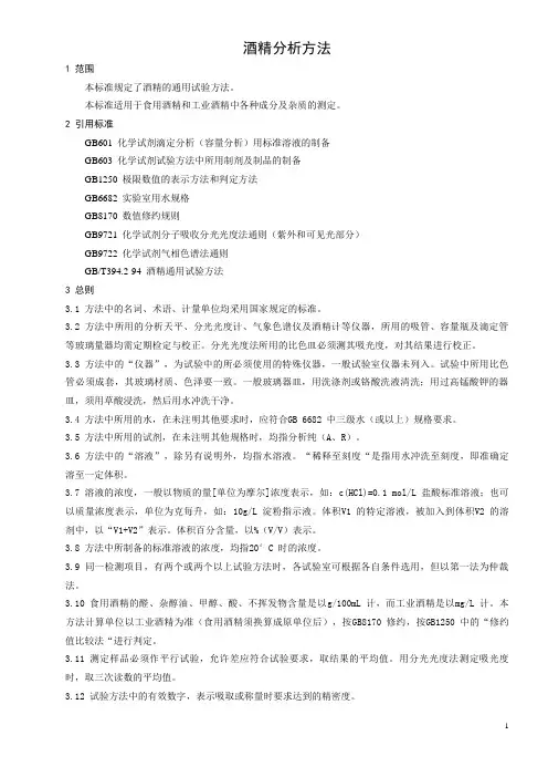 酒精分析规程