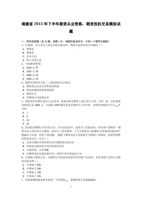 福建省2015年下半年期货从业资格：期货投机交易模拟试题