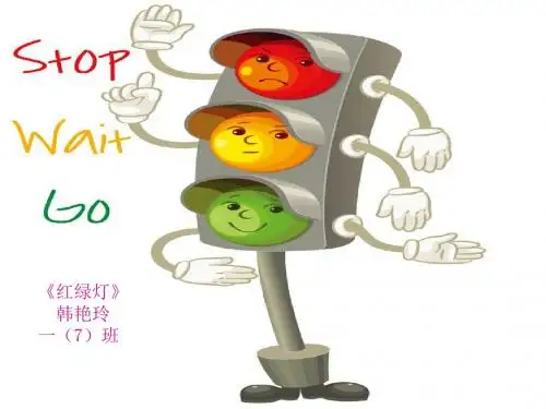 红绿灯PPT