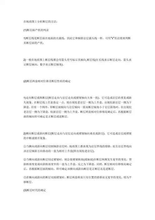 地质图上分析断层的方法