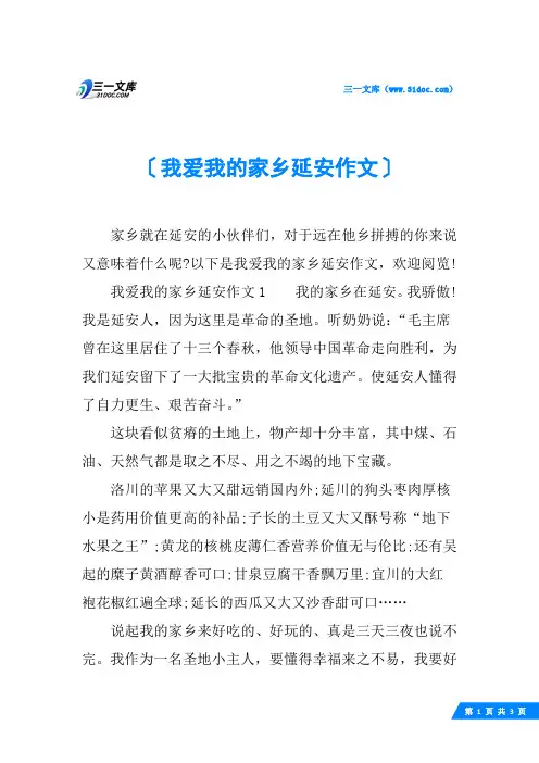 我爱我的家乡延安作文