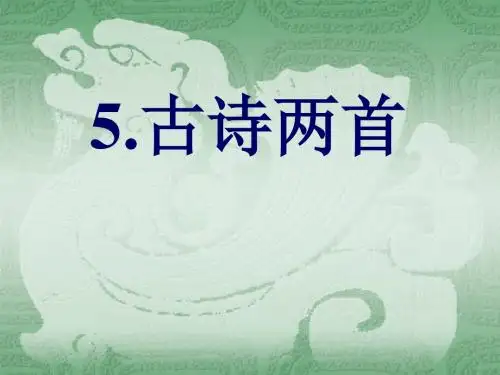 5、古诗两首ppt课件