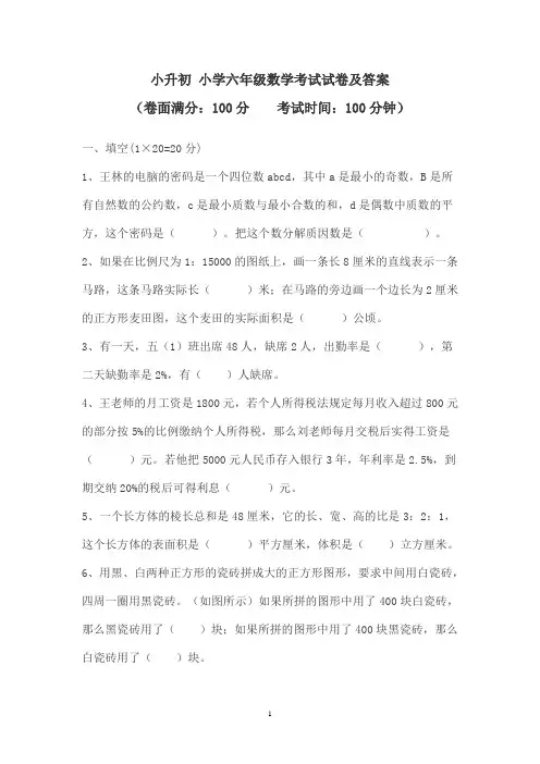 小升初 小学六年级数学考试试卷及答案