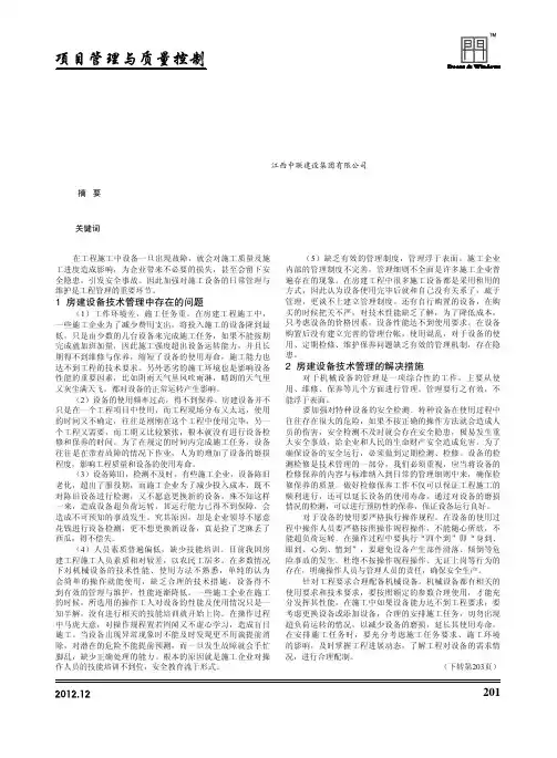 房建设备技术管理的工作要点总结