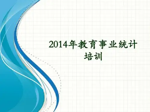 2014年教育事业统计培训课件 (1)