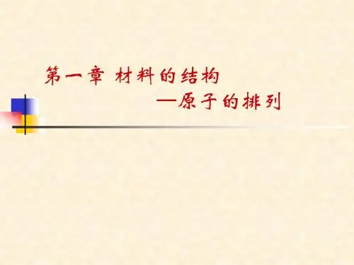 材料科学基础--材料结构