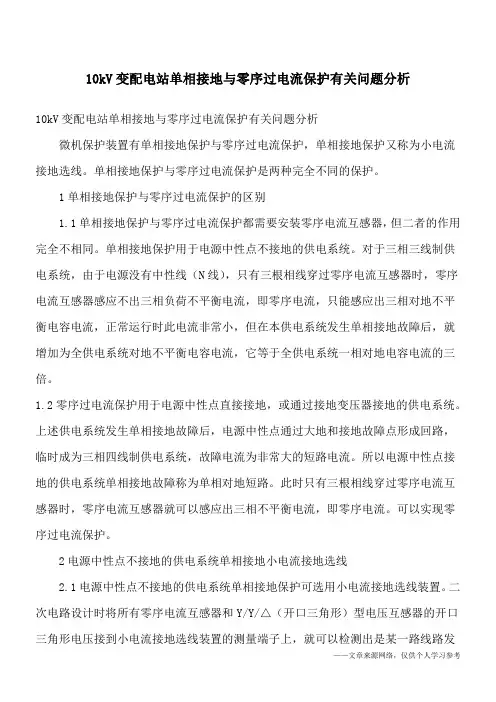 10kV变配电站单相接地与零序过电流保护有关问题分析
