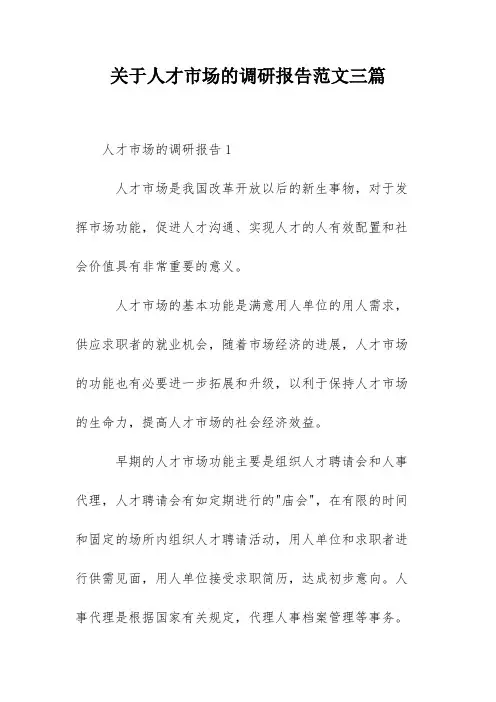 关于人才市场的调研报告范文三篇