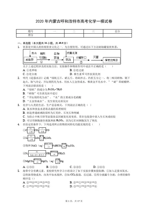 2020年内蒙古呼和浩特市高考化学一模试卷(有答案解析)