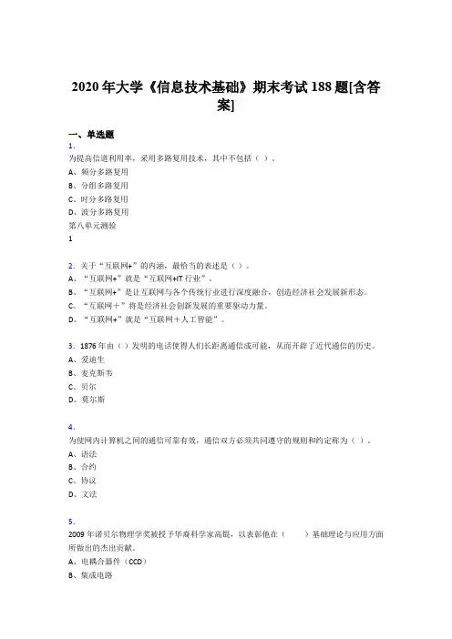 最新2020年大学《信息技术基础》测试复习题库(含标准答案)