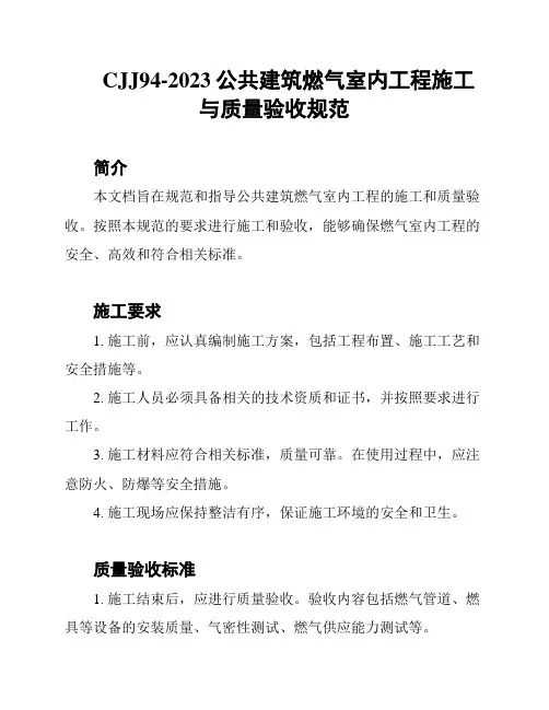CJJ94-2023公共建筑燃气室内工程施工与质量验收规范