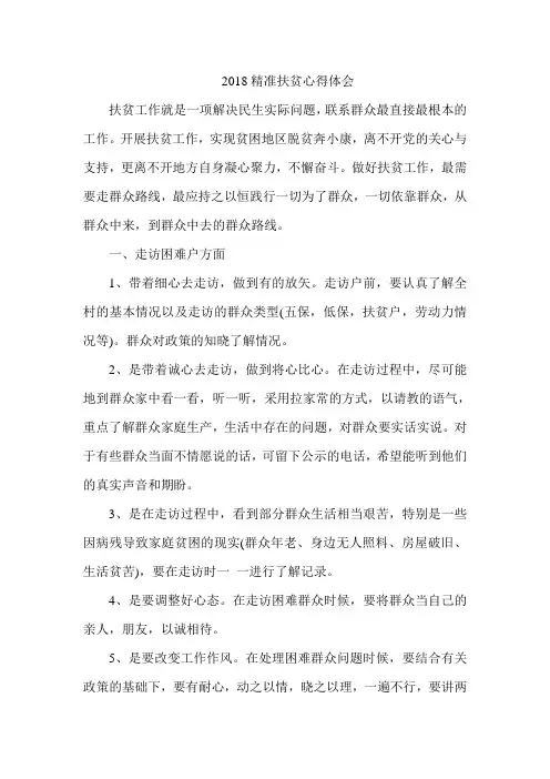 2018精准扶贫心得体会