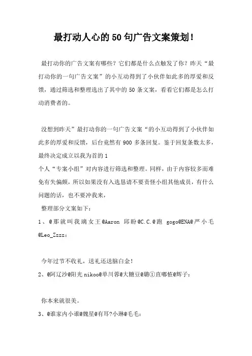 【营销策划方案】最打动人心的50句广告文案策划