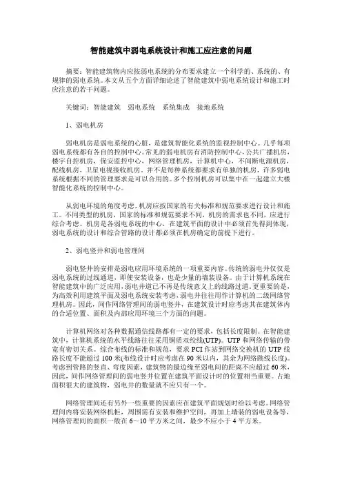 智能建筑中弱电系统设计和施工应注意的问题