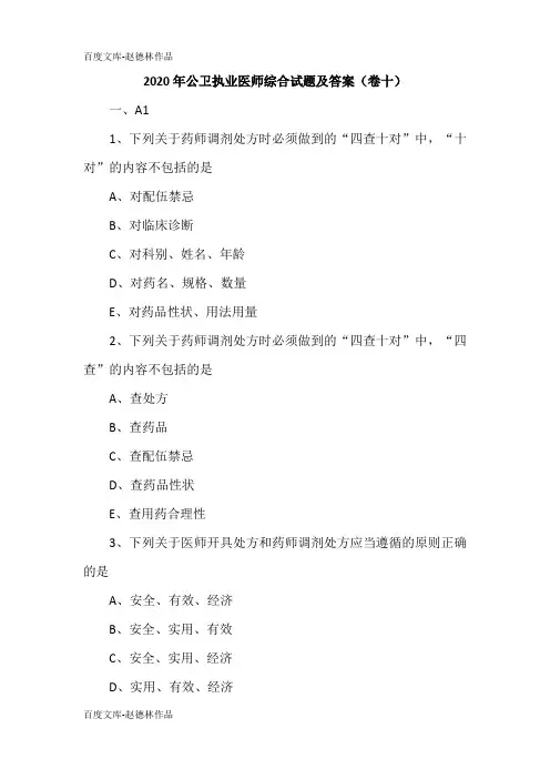 2020年公卫执业医师综合试题及答案(卷十)