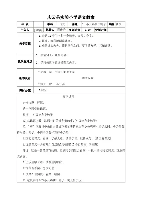 部编版一年级语文下册小公鸡和小鸭子教案