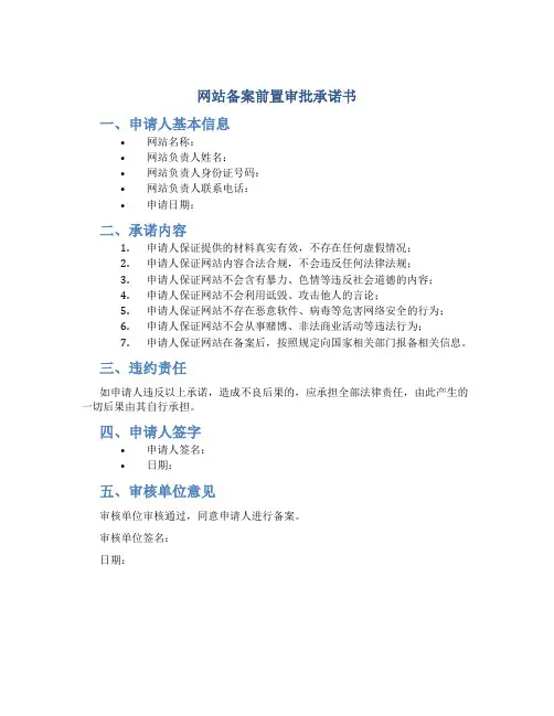 网站备案前置审批承诺书