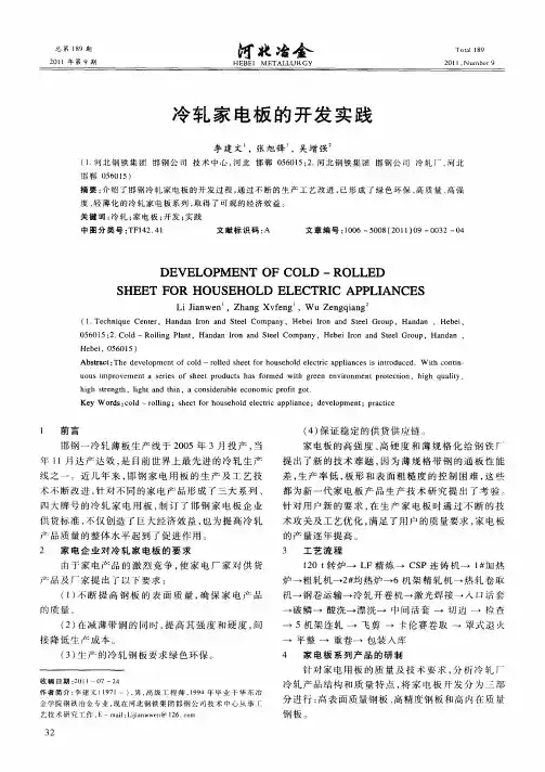 冷轧家电板的开发实践