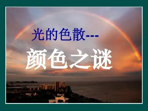 4.4光的色散