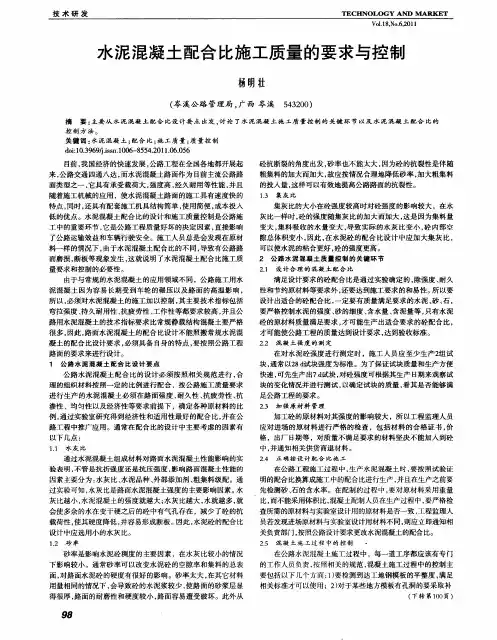 水泥混凝土配合比施工质量的要求与控制