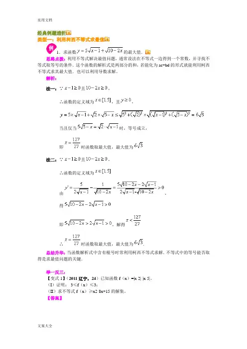 柯西不等式与排序不等式及其应用经典例题透析