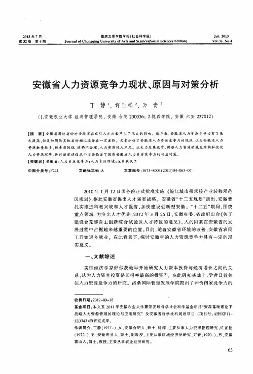 安徽省人力资源竞争力现状、原因与对策分析