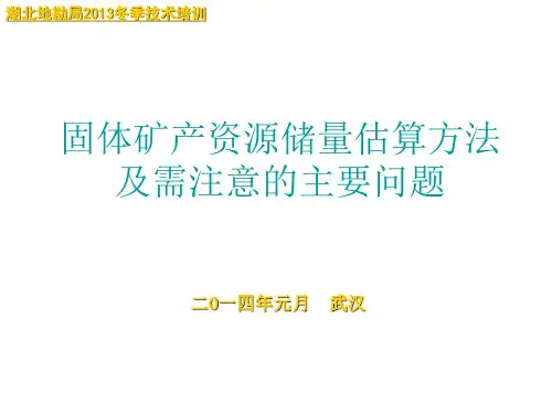 固体矿产资源储量估算方法及需注意