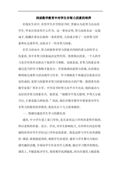 浅谈数学教育中对学生非智力因素的培养
