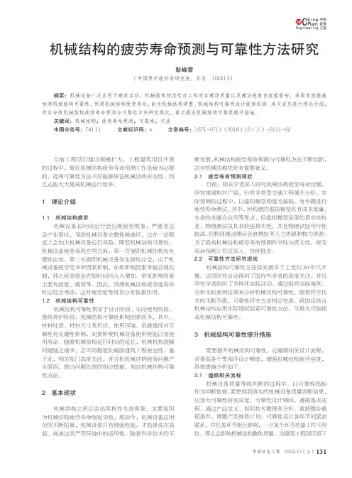 机械结构的疲劳寿命预测与可靠性方法研究