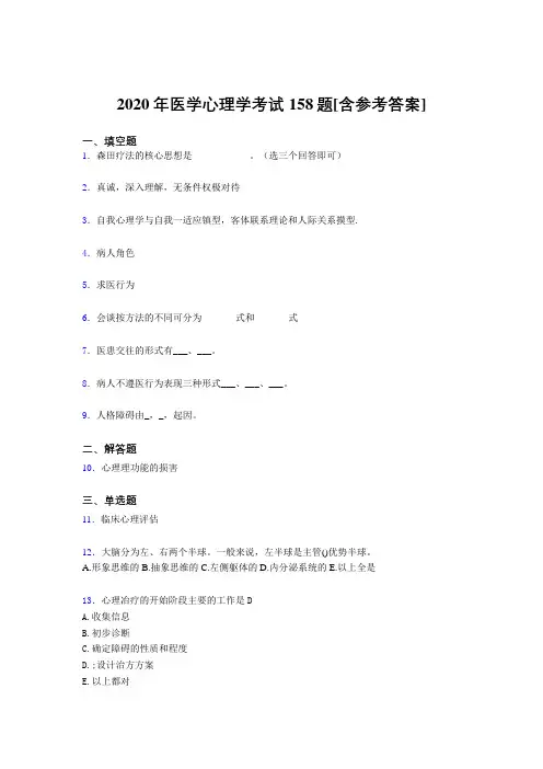 精选2020年医学心理学考试题库158题(含参考答案)