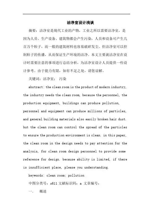 洁净室设计浅谈