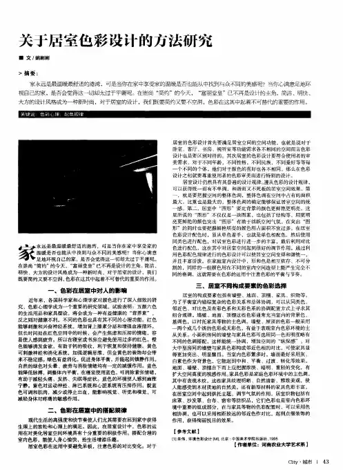 关于居室色彩设计的方法研究
