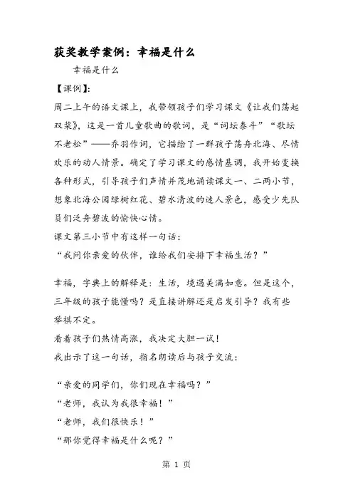 获奖教学案例：幸福是什么