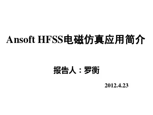 HFSS应用简介