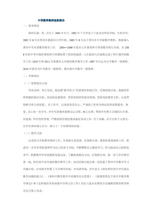 中学数学教师述职报告