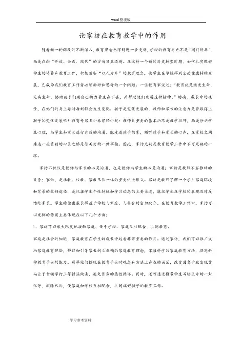 论家访在教育教学中的作用