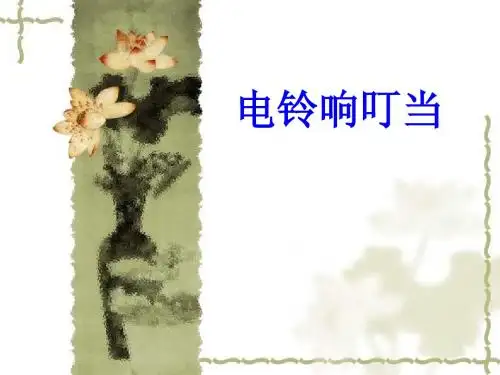 电铃响叮当