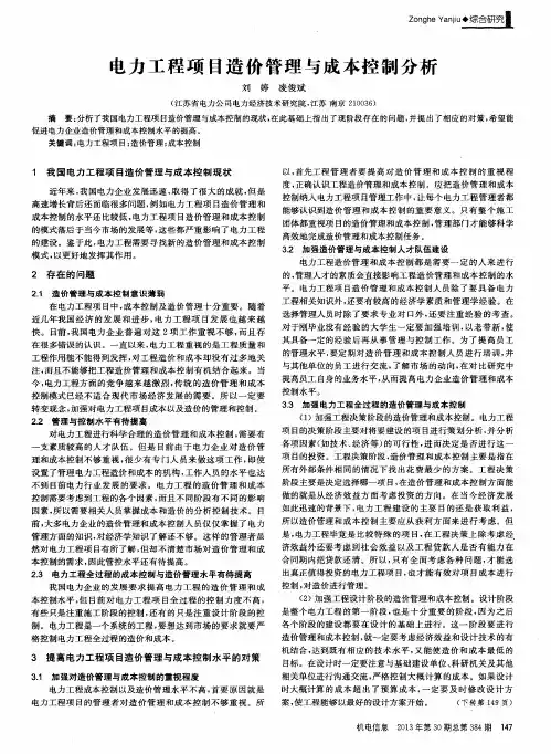 电力工程项目造价管理与成本控制分析