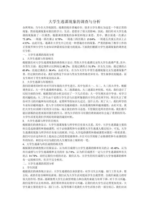 大学生逃课现象的调查与分析
