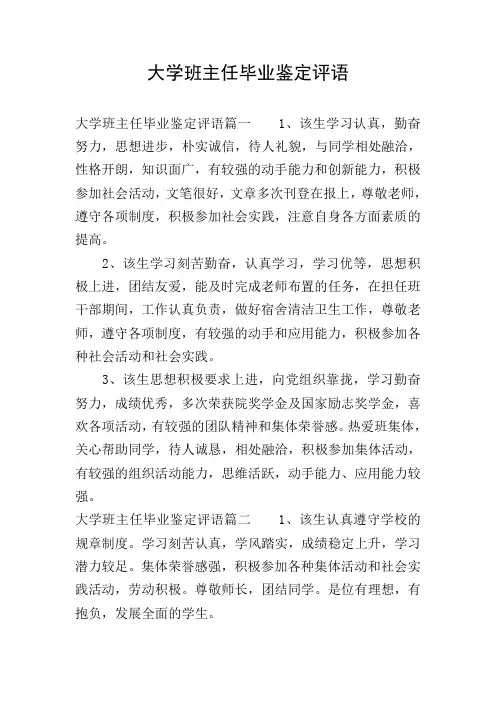 大学班主任毕业鉴定评语