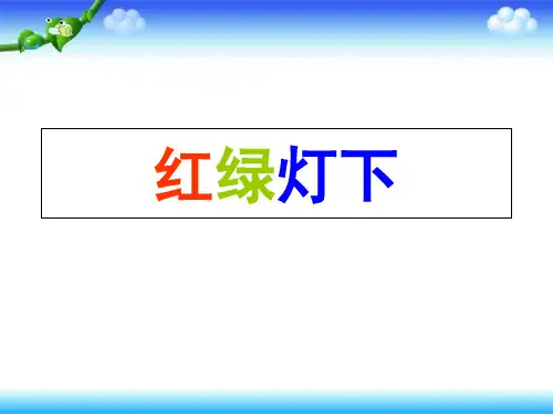 三年级下册美术课件-第4课《红绿灯下》|岭南版4(共16张PPT)