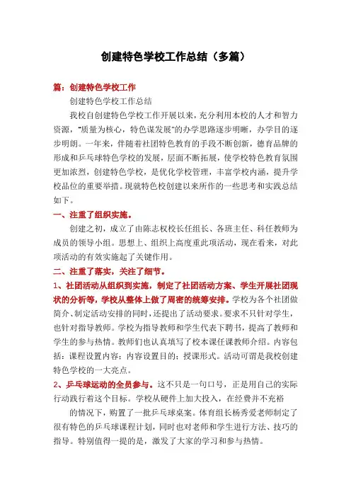 创建特色学校工作总结(多篇)