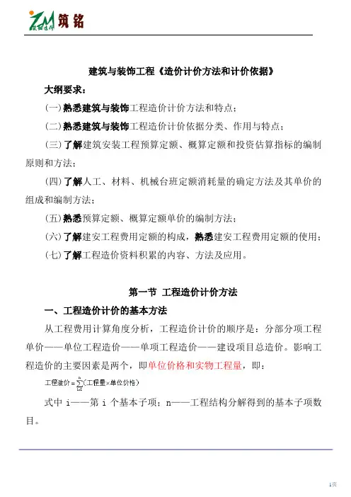 建筑与装饰工程计价方法和计价依据