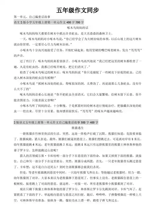 广东语文S版小学五年级同步作文1—6单元