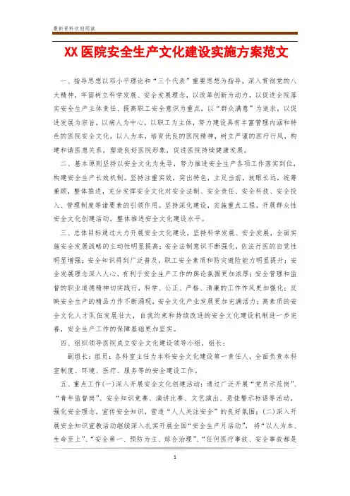 XX医院安全生产文化建设实施方案范文