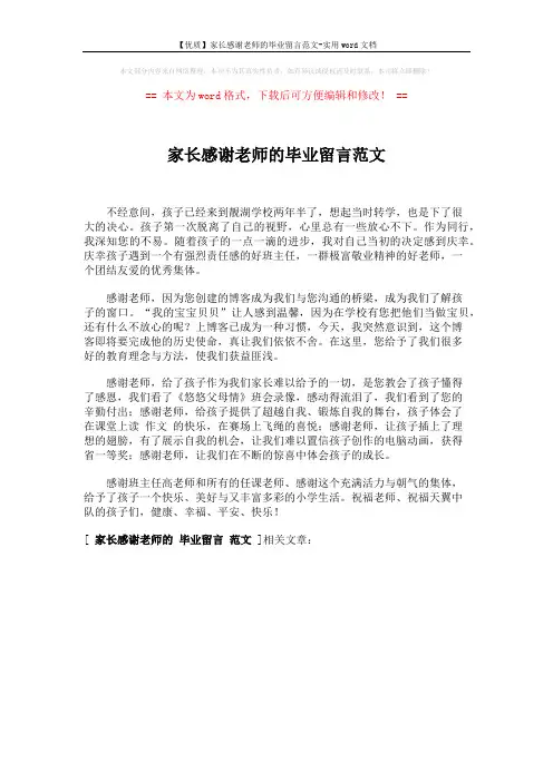 【优质】家长感谢老师的毕业留言范文-实用word文档 (1页)