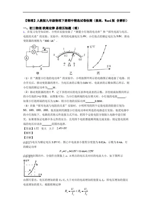 【物理】人教版九年级物理下册期中精选试卷检测(提高,Word版 含解析)